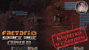 Factorio Space Age - Прохождение 53 (коротко о главном)