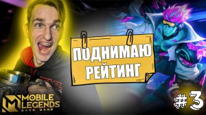 Играю ОДНОЙ НОГОЙ на МИДЕ ГОРДОМ Mobile Legends | Поднимаю Рейтинг #3