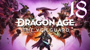 Прохождение Dragon Age: The Veilguard #18 Сердце Титана