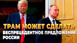 Трамп может сделать беспрецедентное предложение России - Новости