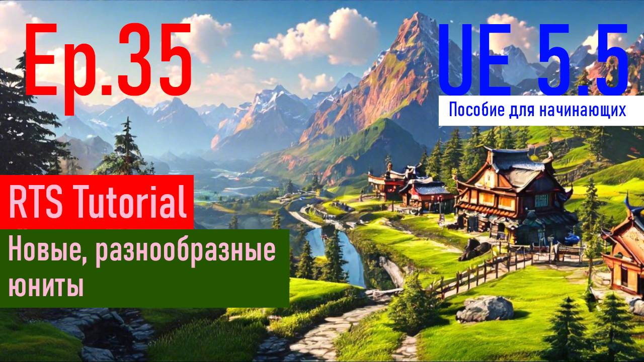 UE5.5|Episode#035 - Делаем случайный внешний вид для юнитов. RTSTutorial