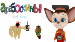 Арабоскины (3 серия) - 415 база