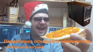 Пересборка основного компьютера + небольшой апгрейд
