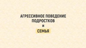 Агрессивное поведение подростков и семья