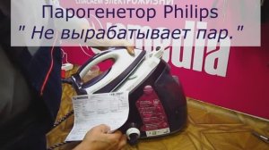 Парогенератор Philips не подает пар - ремонт в Санкт-Петербурге (СПб) и Ленинградской области