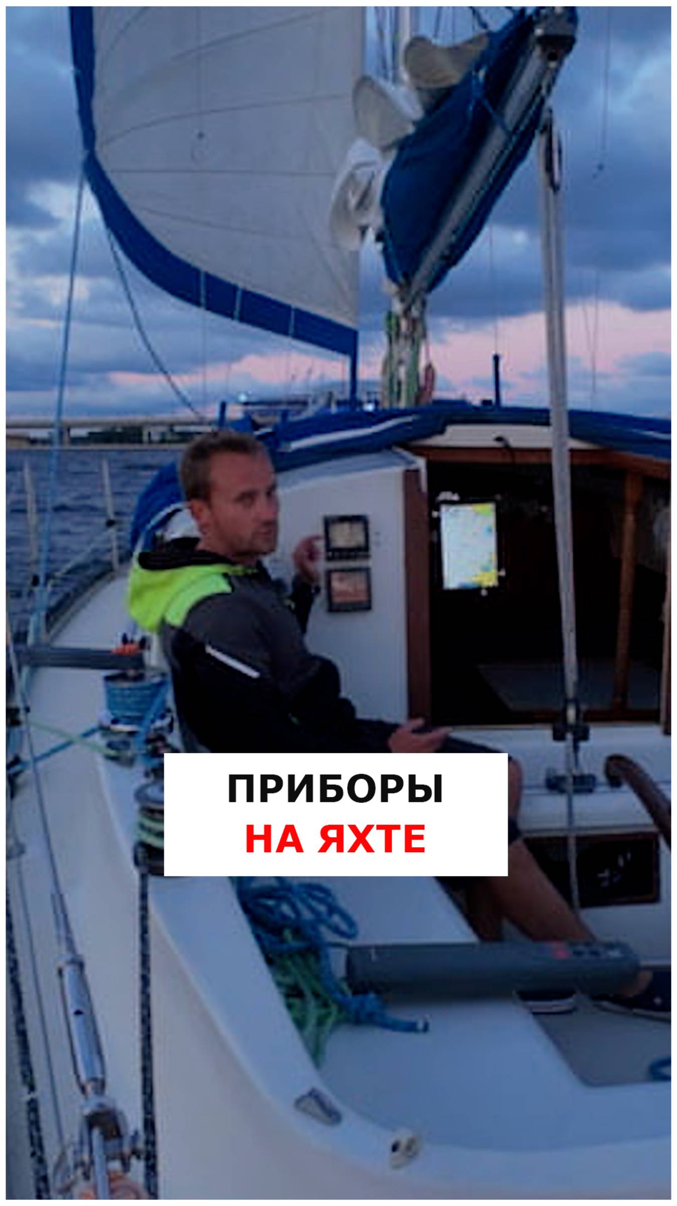 Приборы на яхте  #видеоурокияхтинг  #яхтинг  #обучениеяхтингу