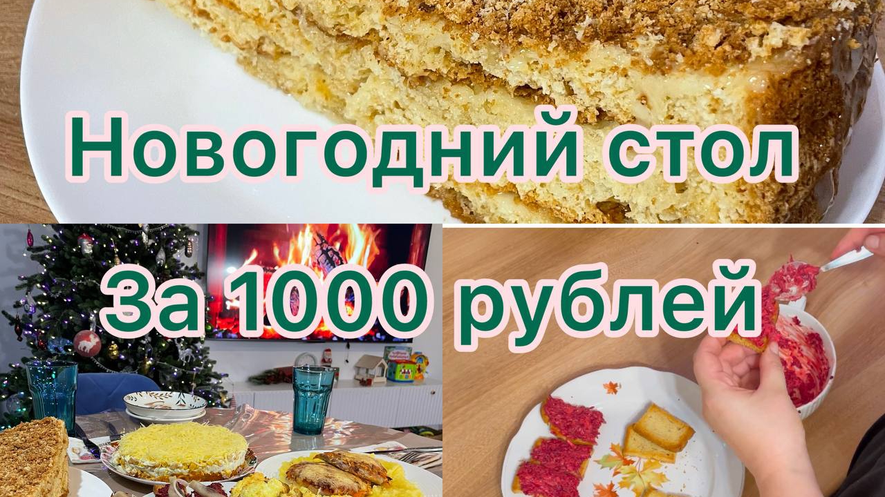 Новогодний стол за 1000 рублей!🎉🎊 Вкусное и дешевое меню👌Новогодний стол 2025 🥙🥩🥗