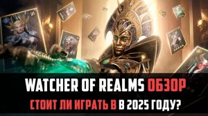 ЧЕСТНЫЙ ОБЗОР Watcher of Realms  | Стоит ли играть в 2025 году?  #watcherofrealms