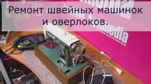 Ремонт швейных машин и оверлоков в Санкт-Петербурге (СПб) и Ленинградской области