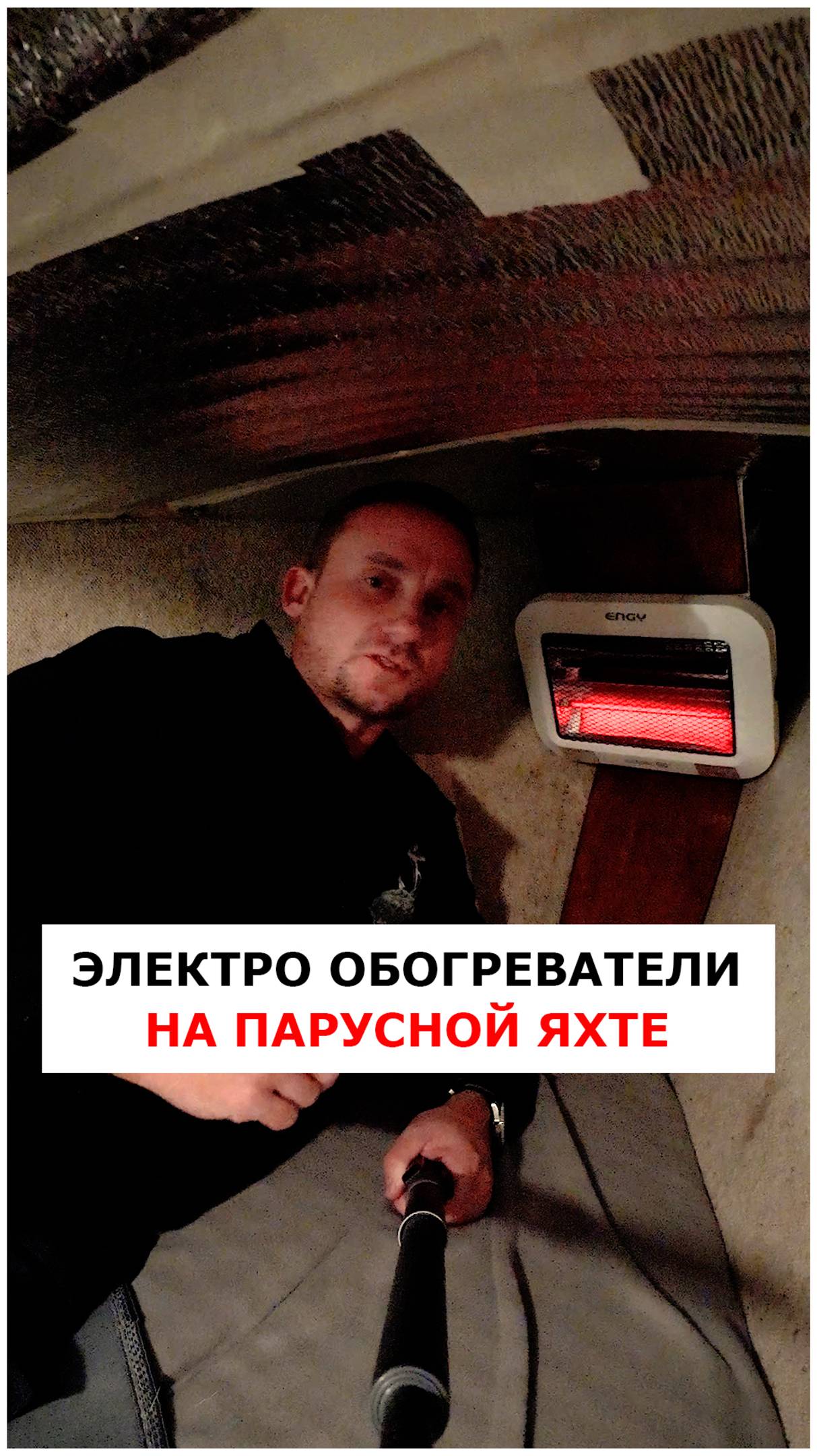 Электро-обогреватели на яхте - стационарная установка  #видеоурокияхтинг #обучениеяхтингу #яхтинг