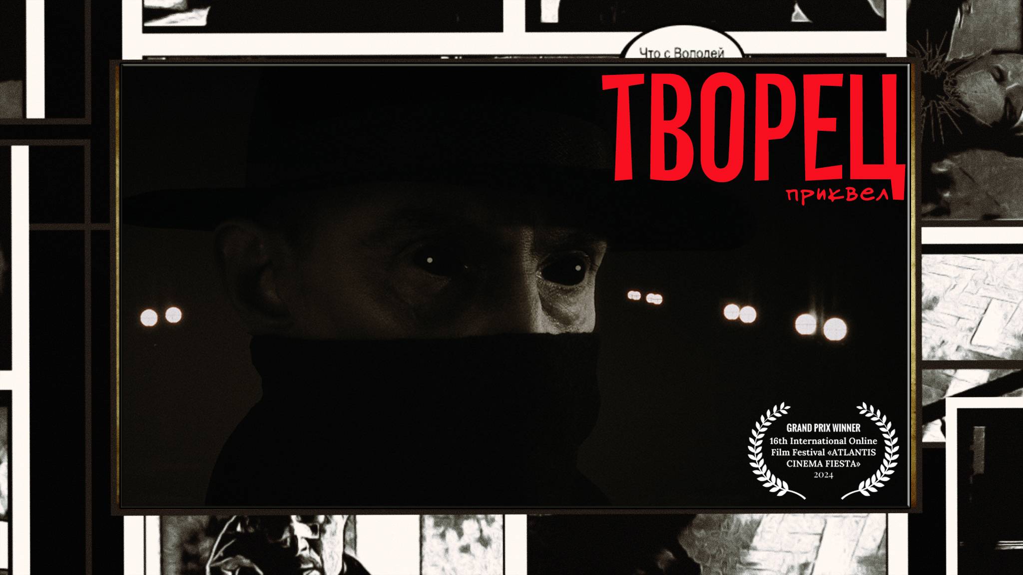 короткометражка "ТВОРЕЦ.Приквел"