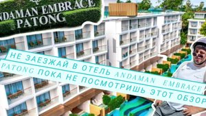 Andaman embrace patong беглый обзор по отелю :номер;шведский стол;территория отеля ;фитнес зал