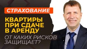 Какие проблемы решает страховка при аренде недвижимости?