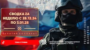 ЕВПАТИЙ КОЛОВРАТ Live Sream  ТЕМА СТРИМА: СВОДКА  ZA НЕДЕЛЮ  С 28.12.24  ПО 03.01.25 !