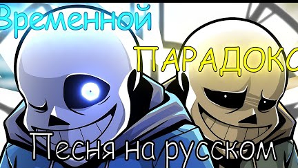 /временной породокс\ песня двух сансов