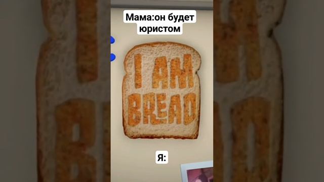 А кем ещё? #фиолетfox #iambread #шортс #shorts