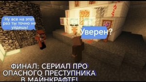 ФИНАЛ: СЕАРИАЛ ПРО ОПАСНОГО ПРЕСТУПНИКА В МАЙНКРАФТ!