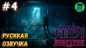 STAR WARS Jedi: Survivor 🔴 [Стрим #4] Русская Озвучка, пробуем на геймпаде)))