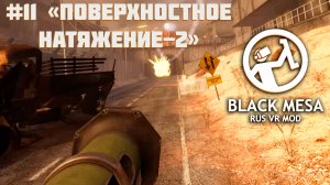 Сквозь мины, ловушки, БТР и снайперов [Black Mesa RUS VR Mod ч.11]