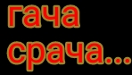 первых раз смотрю гачу срачу