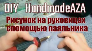 Как сделать рукавицы из овчины и нанести на них рисунок спомощью паяльника