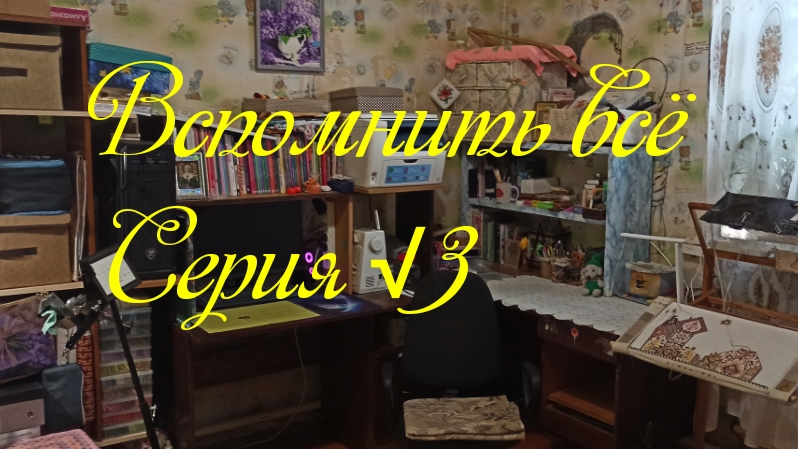 Вспомнить всё. Серия √3.