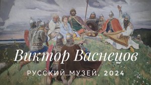 Как мы ходили на Васнецова