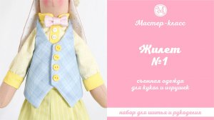DIY, Мастер-класс Жилет №1 для кукол и игрушек съемный на подкладке.