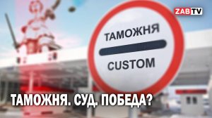 О сложностях взаимодействия с таможней