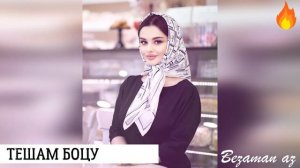 Тешам Боцу Йо1 Хьо Яц😍