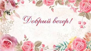 Добрый вечер !❤️