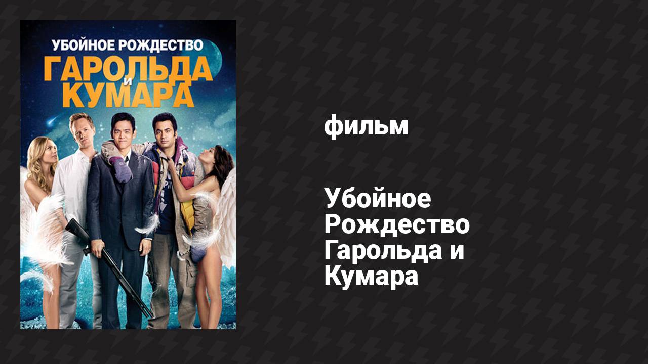 Убойное Рождество Гарольда и Кумара (фильм, 2011)