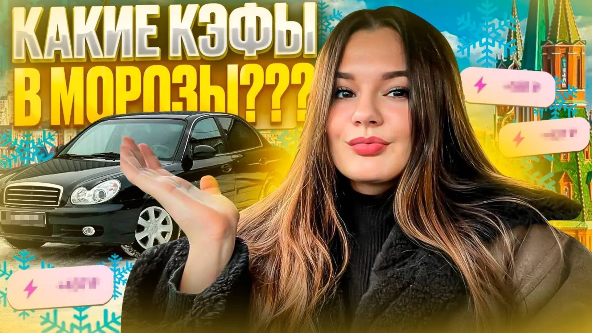 ЯНДЕКС ДОСТАВКА В МОРОЗЫ/Какие кэфы в мороз?/Работа на своем авто/ЯндексПро