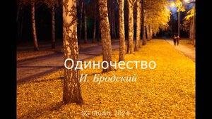 И. Бродский - Одиночество