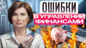 ТАКАЯ финансовая «грамотность» делает вас еще беднее! 4 ошибки в управлении личными финансами