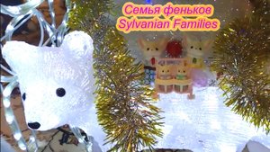 Семья феньков Sylvanian Families