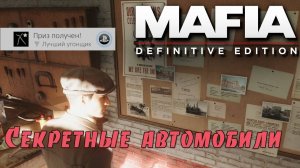 Mafia definitive edition. Все секретные автомобили. (Kamila, PS4🎮)
