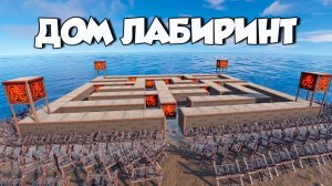 ПОСТРОИЛ ДОМ ЛАБИРИНТ на 1000 РАКЕТ ЧТОБЫ СПАСТИСЬ от КЛАНА ЧИТЕРОВ в Rust/Раст