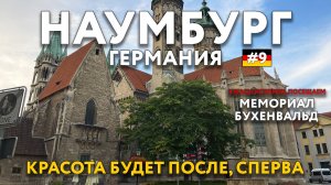 Мемориал БУХЕНВАЛЬД - погружение в историю. НАУМБУРГ - средневековая жемчужина. ГЕРМАНИЯ. ВЕЙМАР.