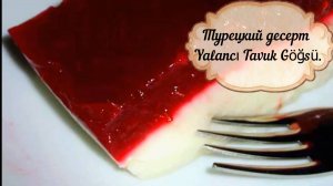 УМОПОМРАЧИТЕЛЬНЫЙ  ТУРЕЦКИЙ ДЕСЕРТ_Удивите своих гостей _Yalancı Tavuk Göğsü.