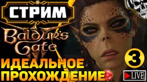 🔴 Искал приключения, а нашёл кубик d20 🎲 Прохождение Baldur's Gate III (часть 3)