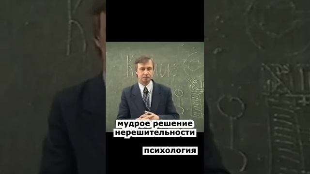 мудрое решение нерешительности🔥🔥 психология лекции основы личностного роста  #shorts #психология