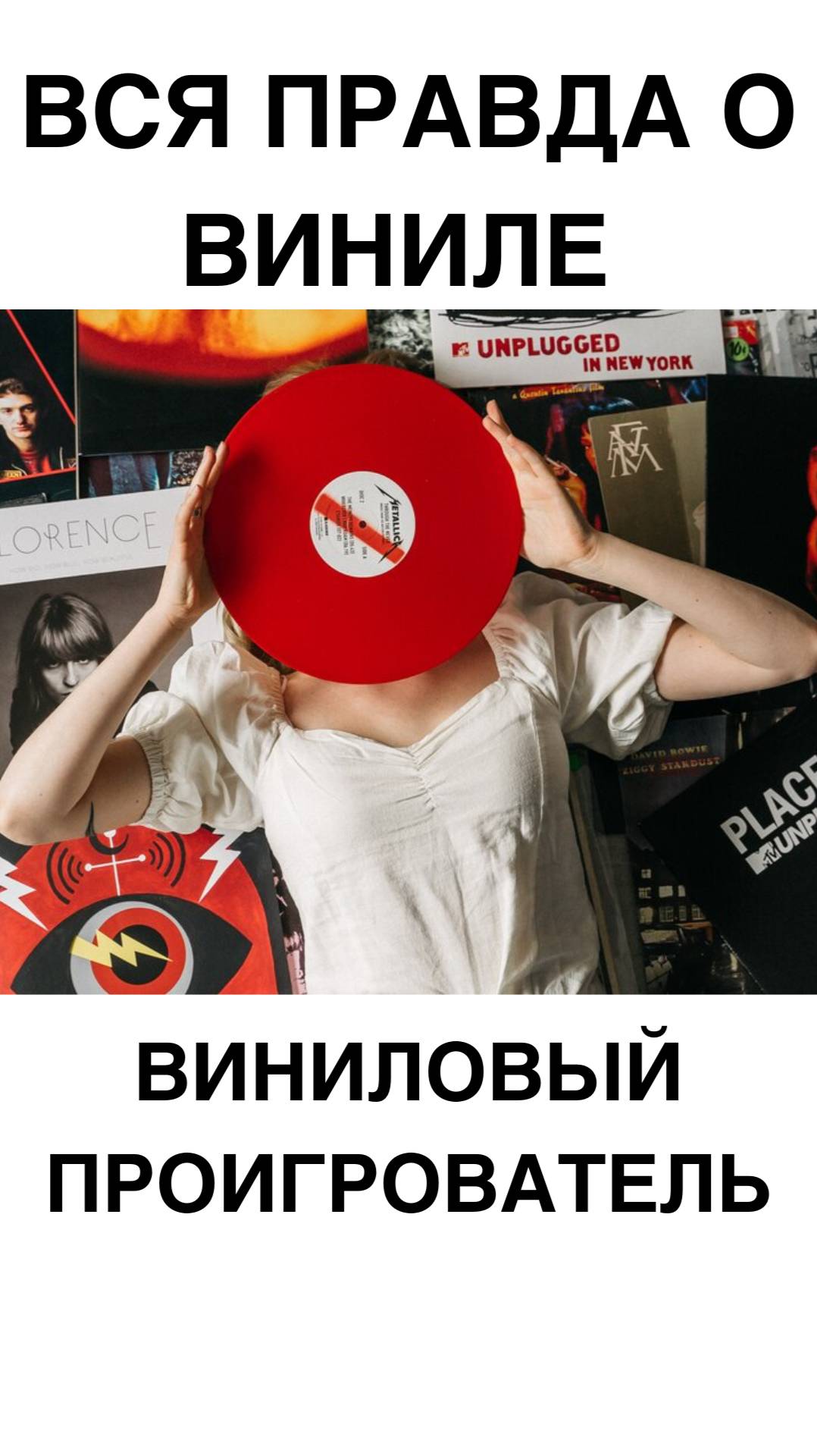 ВСЯ ПРАВДА О ВИНИЛЕ #домашнийкинотеатр #винил #проигрыватель #shorts