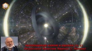 сеанс регрессии ВОПЛОЩЕНИЯ КАМНЯ И ОБЛАКА (ч.1)