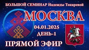 Надежда Токарева - БС_04.01.2025.Д-1 Москва. Прямой Эфир