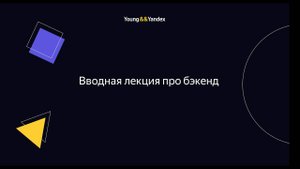 ШБР 2023 — Вводная лекция про бэкенд