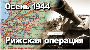 1944 осень Правда Домыслы Мифы Рижская операция. Алексей Исаев. История Великой Отечественной войны