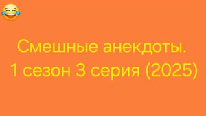 Смешные анекдоты. 1 сезон 03 серия (2025)