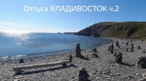 Отпуск Владивосток, Русский остров, готовим морепродукты ч.2