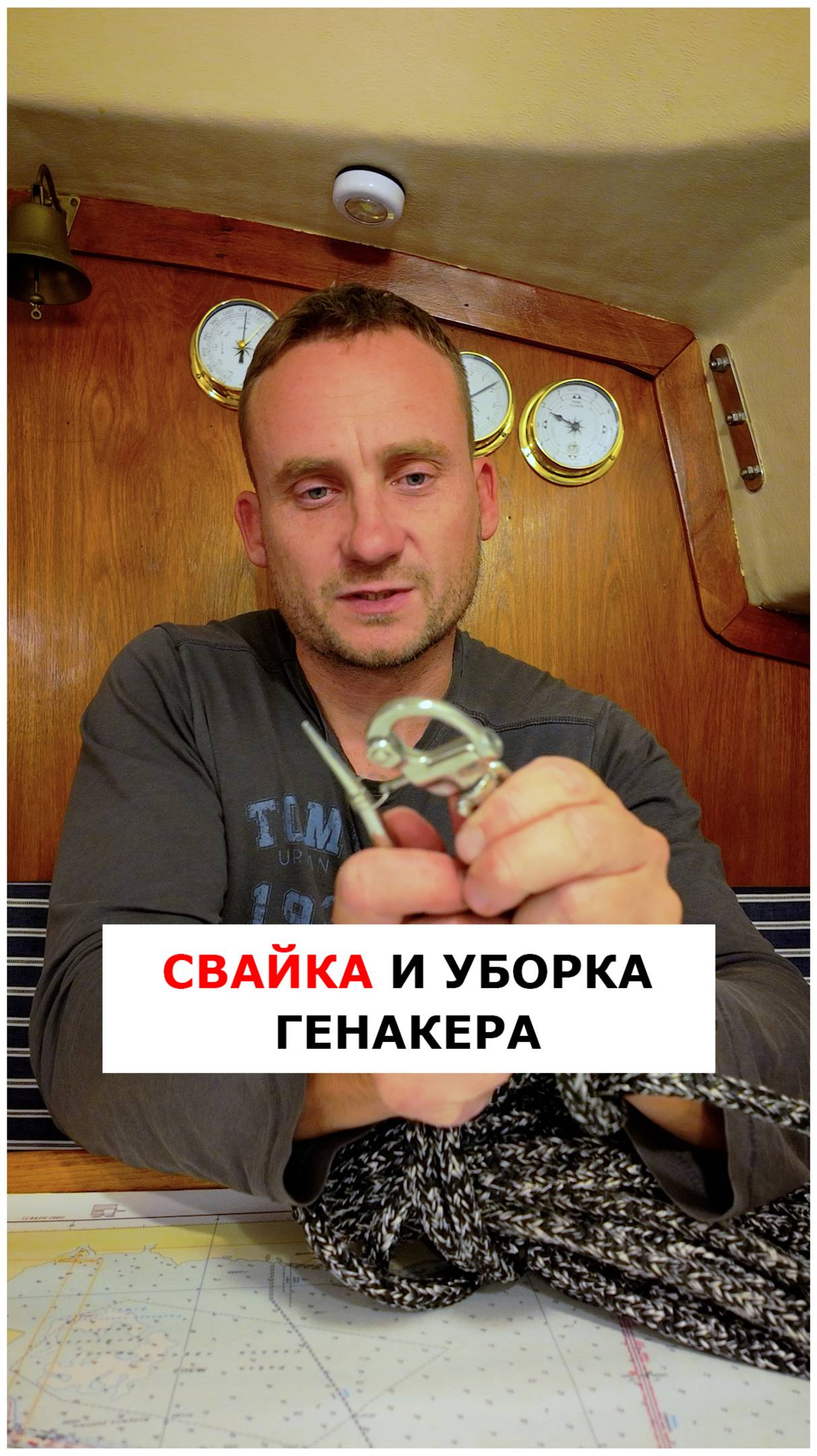 Spike! Отщелкиваем генакер свайкой #видеоурокияхтинг #яхтинг #обучениеяхтингу